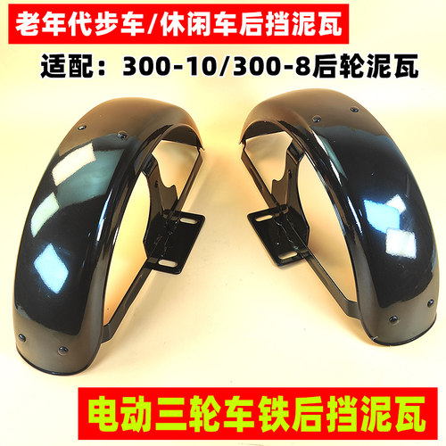 电驰虎电动三轮车后泥瓦加厚耐用