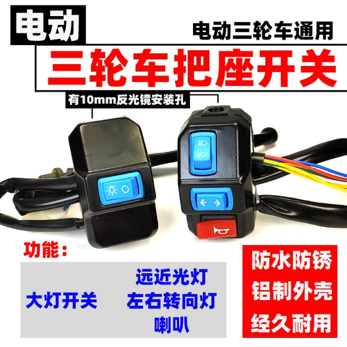 三轮车通用总成镜座大灯喇叭开关