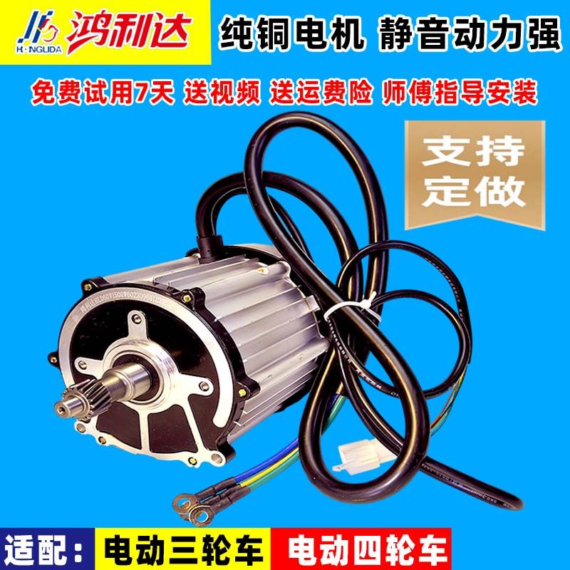 鸿利达电动三轮车电机1500W直流无刷电机60V72V 16齿通用原厂配件