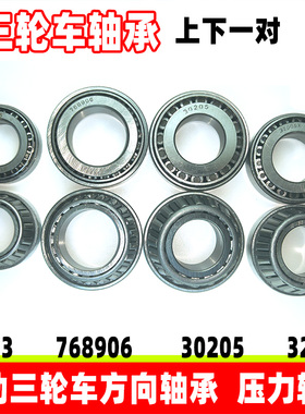 电动三轮车轴承91683 前方向锥型轴承30205 转向压力768906/32005