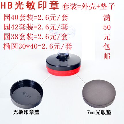 光敏机专用垫 HB壳加垫套装  7MM垫 各种型号规格 光敏印章机耗材