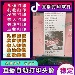 抖音快手同款直播间礼物无人主播智能语音播报互动头像打印机软件
