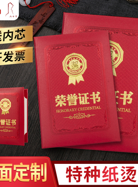 九千年特种纸高档荣誉证书定做封皮荣誉证件外壳定制logo 6K8K12K荣誉奖状保护套内页内芯可打印排版