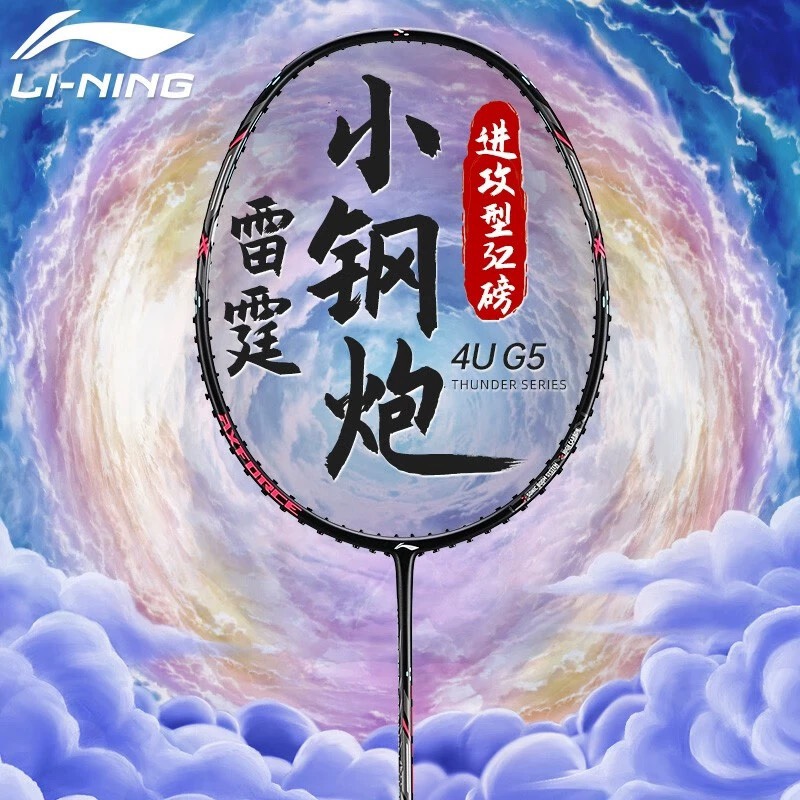 小钢炮Lining雷霆羽毛球拍