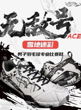 李宁羽毛球鞋无敌号ACE雪地迷彩专业减震耐磨防滑运动鞋AYAR015