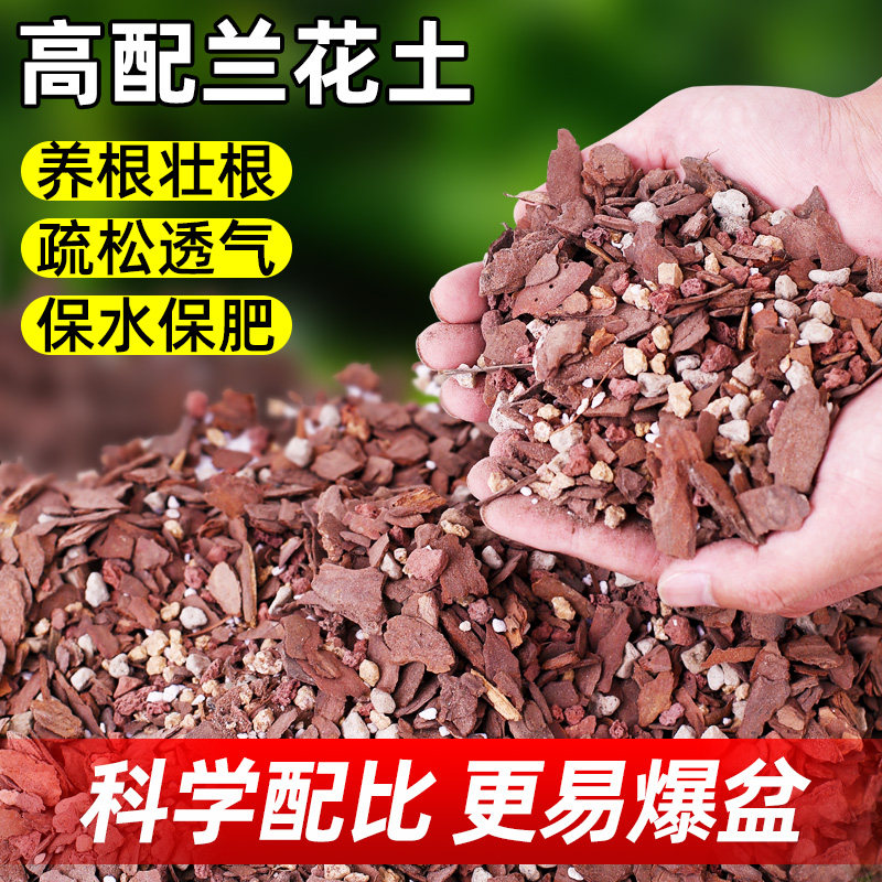 兰花专用土营养土植料肥料君子兰蝴蝶兰石斛兰科花土松树皮颗粒块