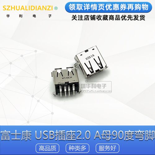 富士康USB插座2.0A母90度弯脚