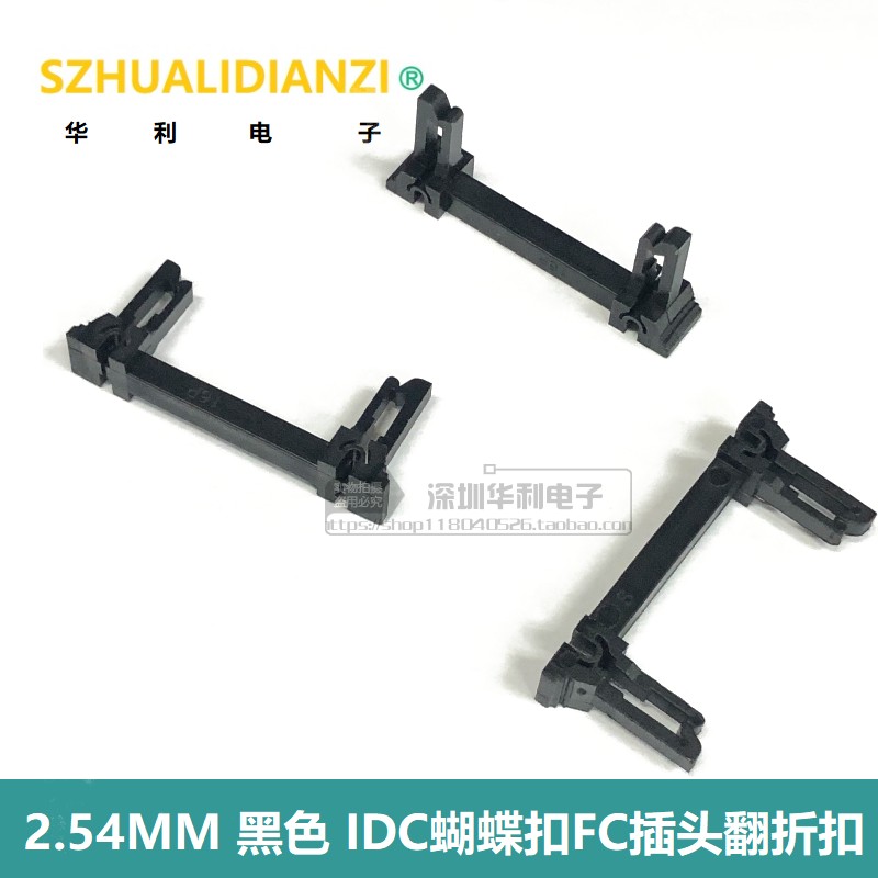 2.54黑色IDC蝴蝶扣FC插头翻折扣8P10P12P14P16P18P20P26P34P40P