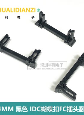 2.54黑色IDC蝴蝶扣FC插头翻折扣8P10P12P14P16P18P20P26P34P40P