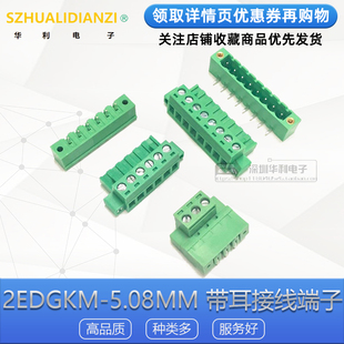 法兰式固定螺丝2EDGKM-5.08带锁2/3/4/5/6/8/12P插拔带耳接线端子