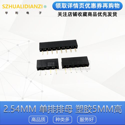 2.54MM间距单排排母塑胶高度5mm