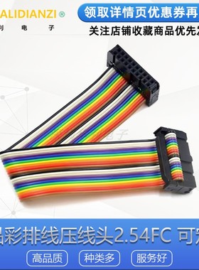 FC扁平彩排排线10P16P20P40P 双头 IDC2.54MMLED屏连接JTAG下载线