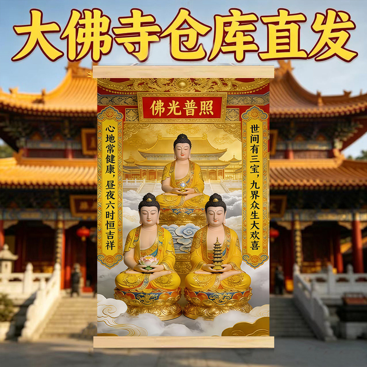 【大佛寺仓发】三宝世尊三宝佛阿弥陀佛药师佛释迦摩尼佛佛堂挂画