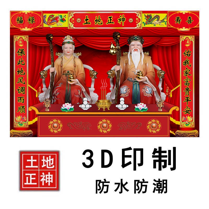 土地爷贴画土地爷土地奶奶福德正神土地公画像土地婆贴纸自粘家用