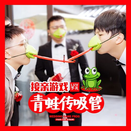 婚礼接亲游戏青蛙嘴传递吸管小游戏结婚道具团建互动搞笑蛙嘴接力