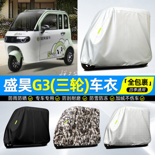 适用盛昊G3电动三轮车车衣雨棚车罩防雨罩装饰改装小配件专用脚垫