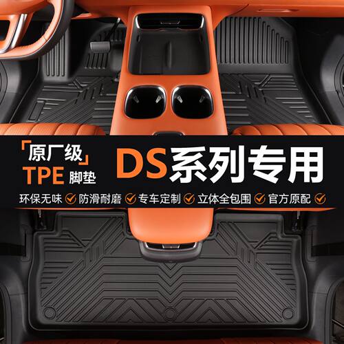 适用于DS系列专用DS6/DS7耐磨防水环保一体成型全包围tpe汽车脚垫
