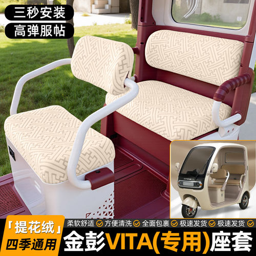适用金彭鹏vita电动三轮车专用座套唯ta坐垫套装饰配件用品脚垫