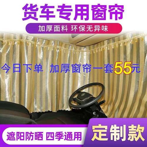 大货车窗帘遮阳帘解放J6P乘龙德龙欧曼豪沃加厚遮光防晒四季通用