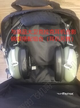 飞机哥美国大卫克拉克耳机包原装正品飞行员罗技g系列雷蛇黑鲨