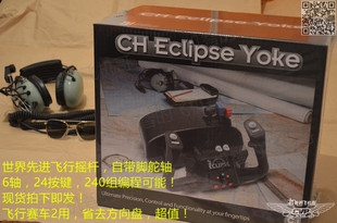 飞机哥ch免驱动yoke p3d脚舵轴 eclipse日蚀民航飞行摇杆支持fsx