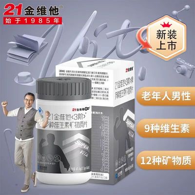 老年男士3阶21金维他多种维生素