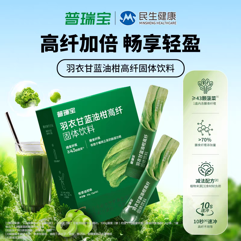 杭州民生 普瑞宝 羽衣甘蓝油柑高纤 固体饮料 10袋装