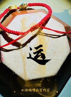 北京正品代请生肖手绳送男女朋友家人礼物本本年美好祝愿