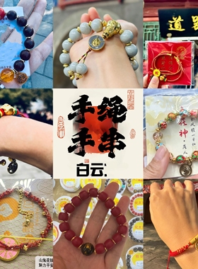 北京白云本本年红绳手串手链香灰瓷合珠香景泰蓝珐琅