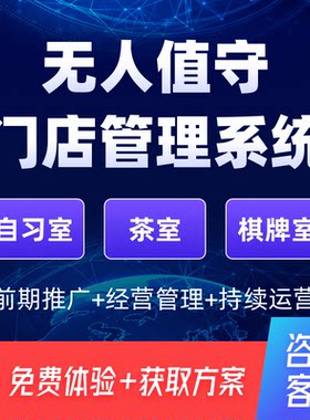A线上自习室管理系统预约小程序无人值守私影院共享棋牌室会议室