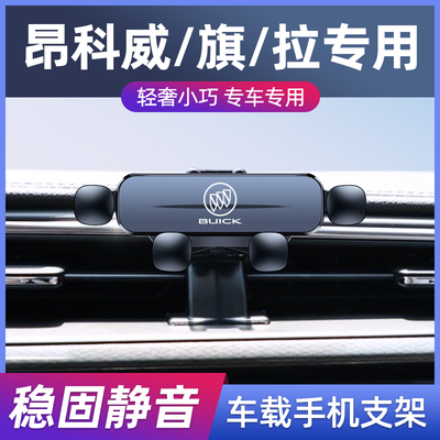 用于别克14-24款昂科威S手机支架