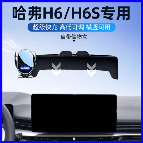 第三代哈弗h6汽车车载手机导航架