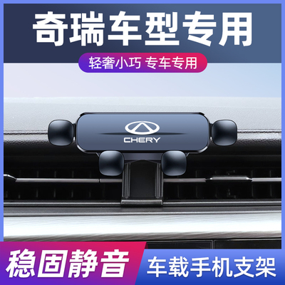 奇瑞瑞虎专用汽车车载手机支架品