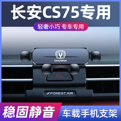 13-24款长安CS75PLU车载手机支架