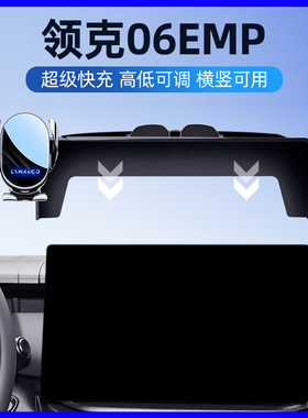 23-25款领克06EMP汽车导航车载手机支架中控屏幕专用装饰车内用品