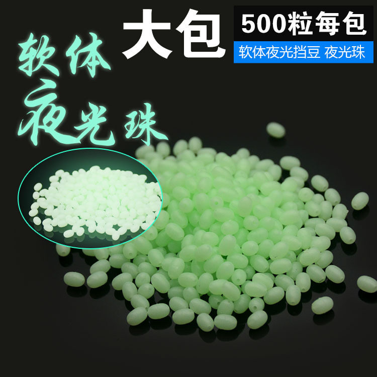 夜光挡豆挡珠软体夜光珠阿波防撞豆串钩鱼钩诱鱼珠渔具垂钓用品