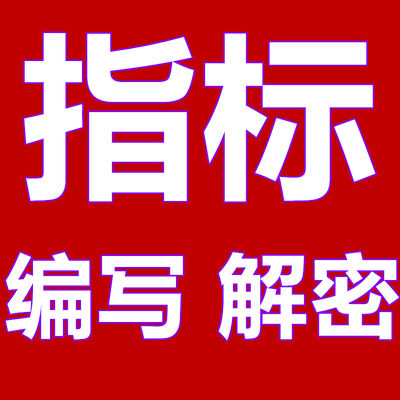 修改指标格式公式编写转换模型完全加密提取破解