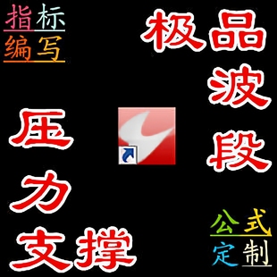 通达信同花顺大智慧极品波段王高抛低吸选股预警指标公式