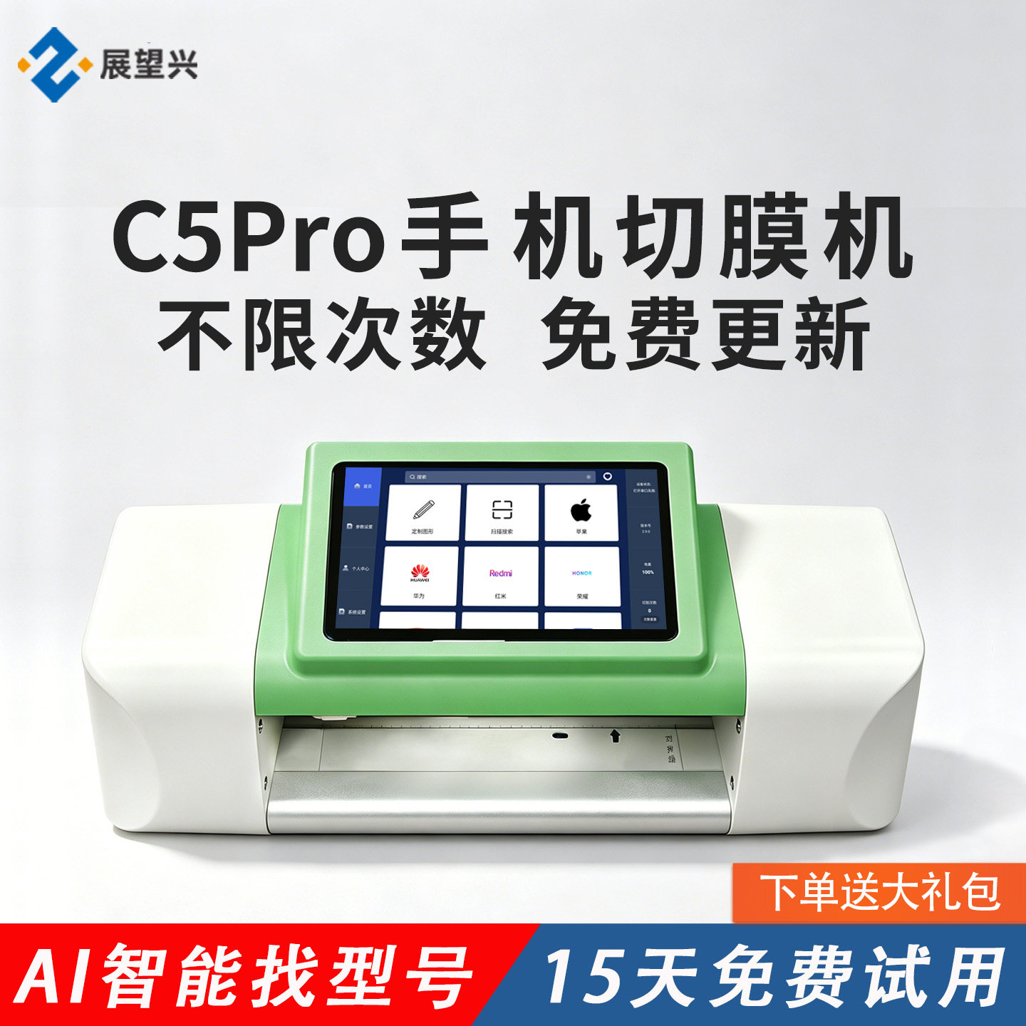 展望兴C5Pro手机切膜机不限次数图片