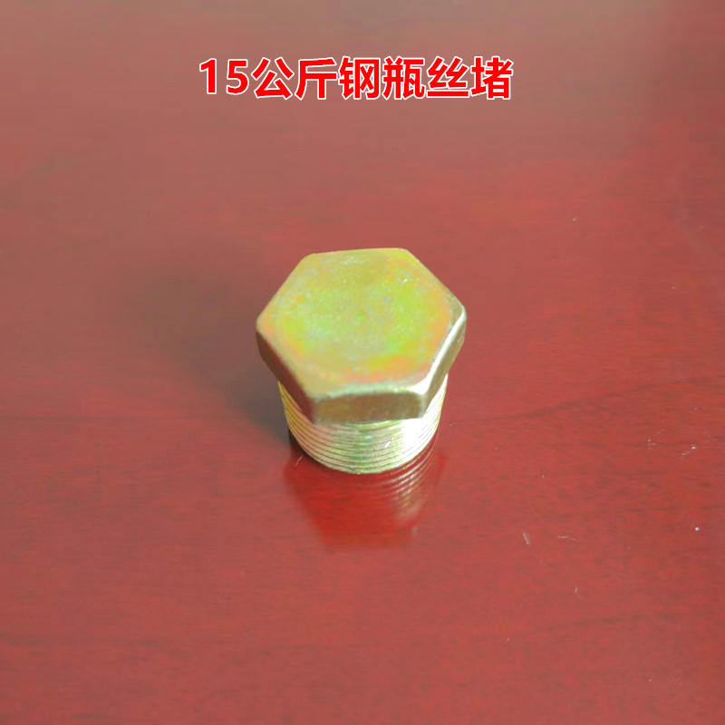 液化气钢瓶实心堵头液化气钢瓶