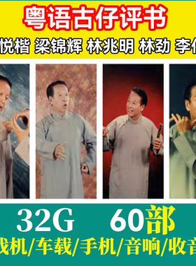 张悦楷粤语讲古 古仔评书小说收音机音频故事 TF卡优盘MP3播放器