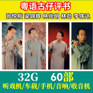 张悦楷粤语讲古 古仔评书小说收音机音频故事 TF卡优盘MP3播放器