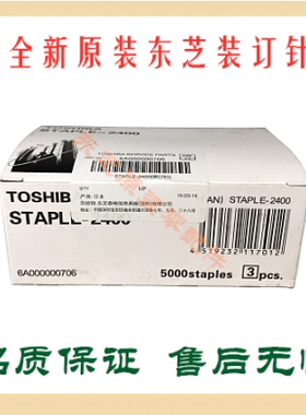 【全新原装】东芝STAPLE-2400 3100 700 600 2000装订针 装订针