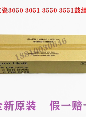 【全新原装】京瓷3050ci 3051ci 3550ci 3551ci 鼓组件 硒鼓 套鼓
