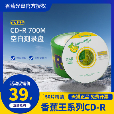 CD700M音乐车载空白香蕉刻录盘