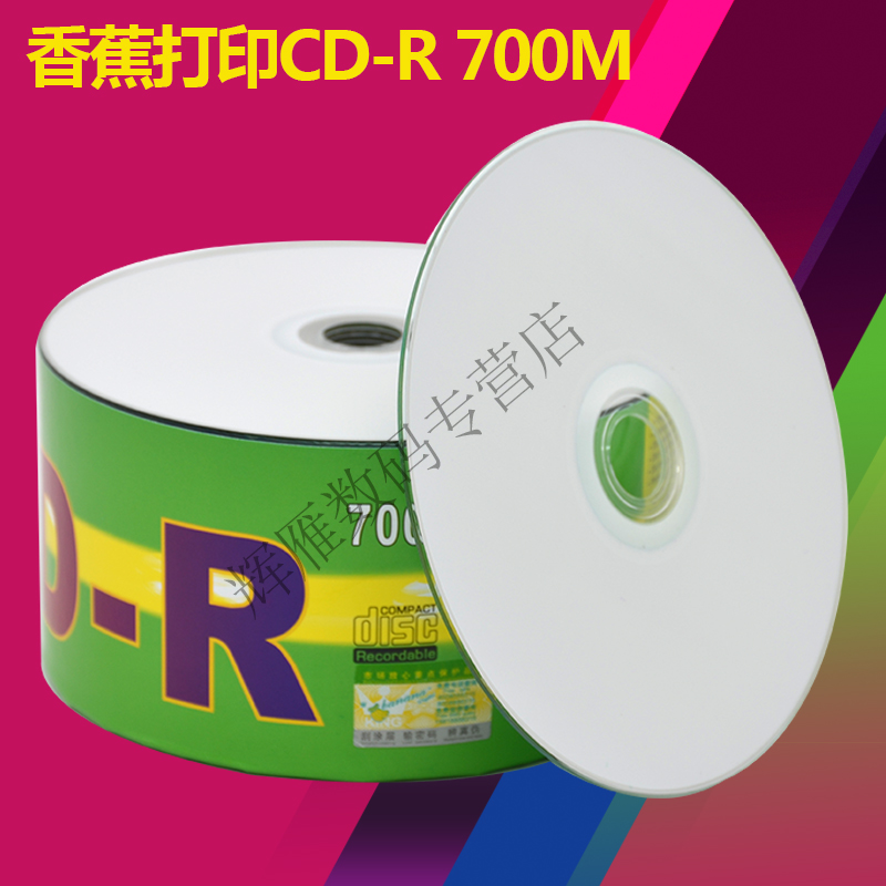 香蕉原料可打印cd-r700M可定制盘面cd刻录盘光盘光碟50片膜装