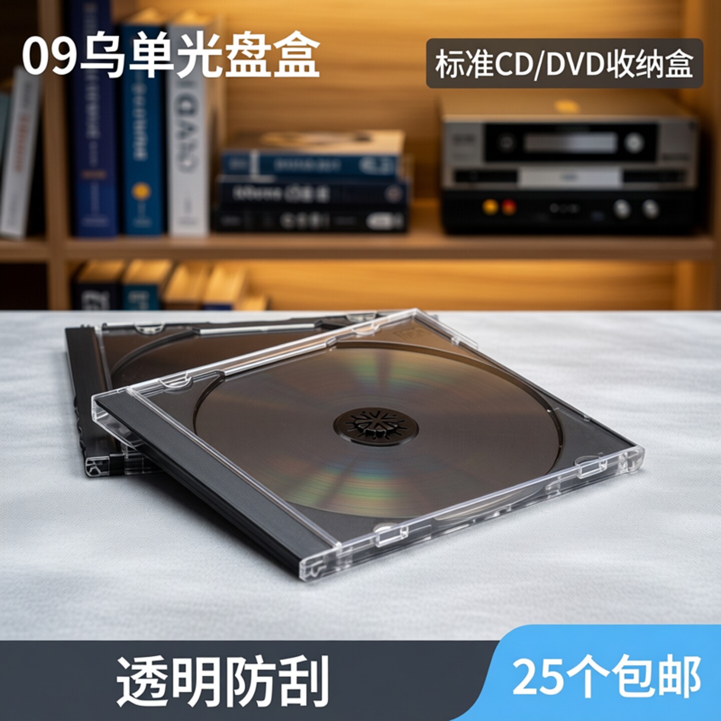 09乌单光盘盒单片装标准cd盒 dvd盒收纳盒透明方形光碟盒25个包邮