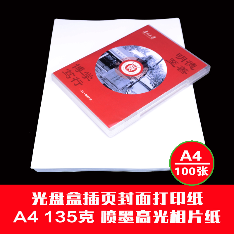 A4135克高光相纸 光盘插页封面纸 相片纸100张每包