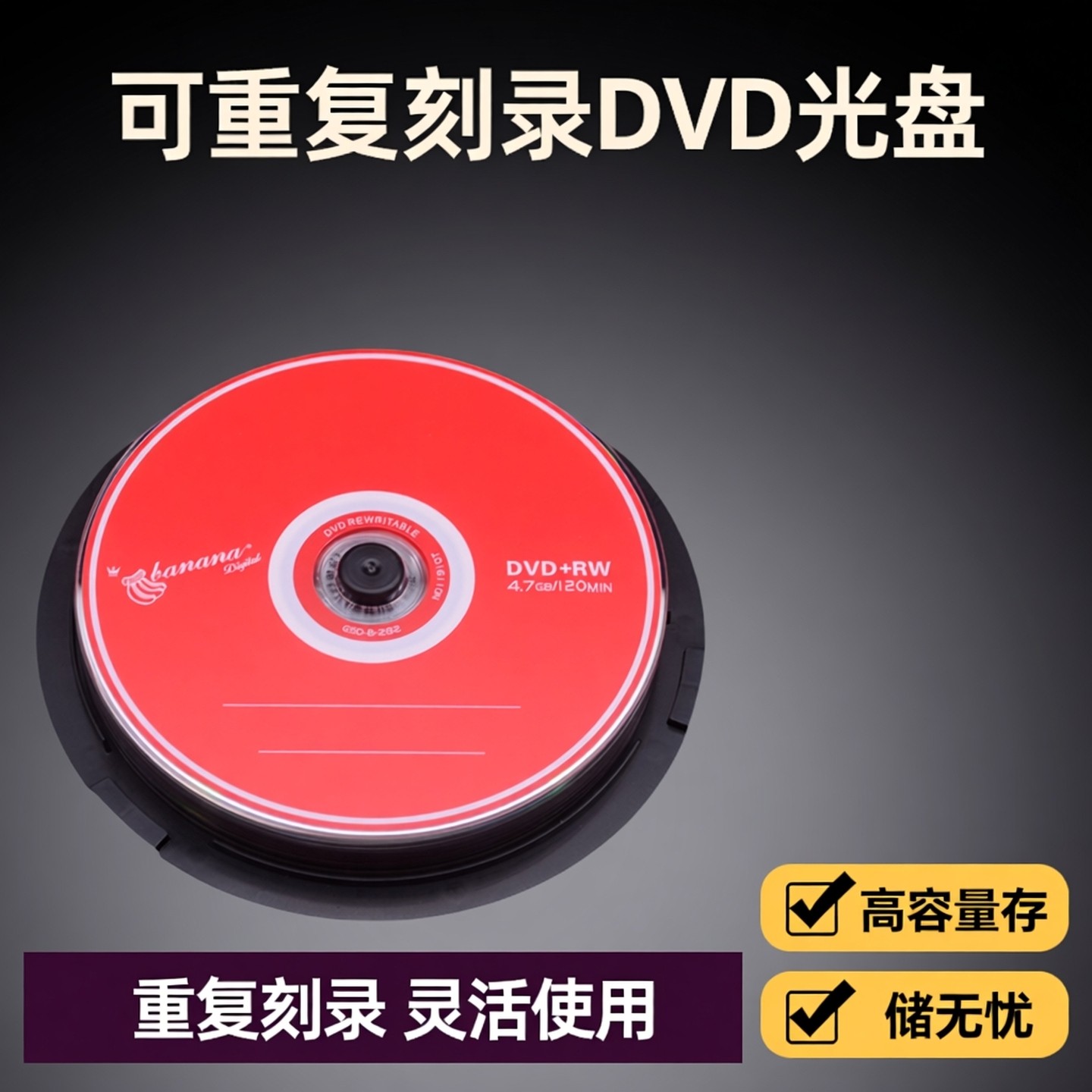 香蕉可擦写刻录盘DVD+RW空白光盘可重复用dvd4.7G10片装
