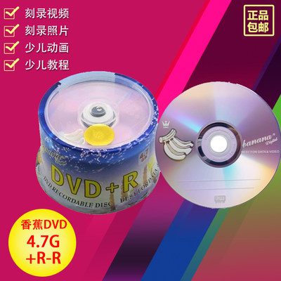 刻录盘香蕉dvd空白光碟